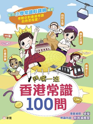 cover image of 鬥嘴一班香港常識100問